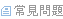常見問題