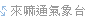 來嘛通氣象台