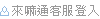 來嘛通客服登入