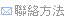 聯絡方法
